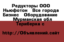 Редукторы ООО Ньюфотон - Все города Бизнес » Оборудование   . Мурманская обл.,Териберка с.